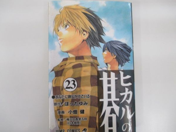 やや傷や汚れあり】ヒカルの碁 23 ほったゆみ 小畑健 2003年9月9日 第1