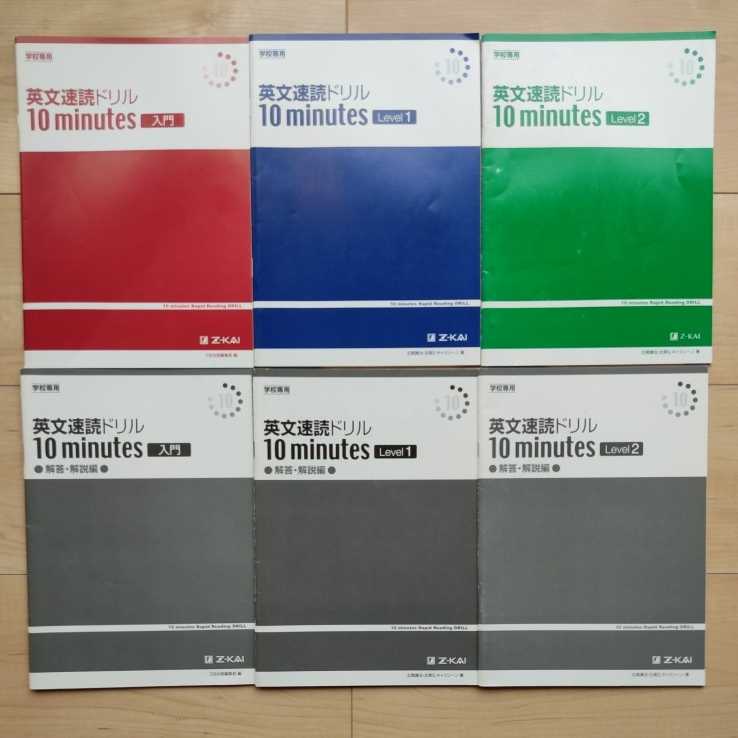 Z会 英文速読ドリル 10minutes 入門・Level1・2 3冊セット 解答解説