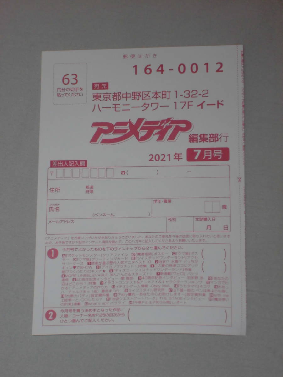 アニメディア 21年7月号 アンケートプレゼント応募はがき 葉書 ハガキ 個数3 の落札情報詳細 ヤフオク落札価格情報 オークフリー スマートフォン版