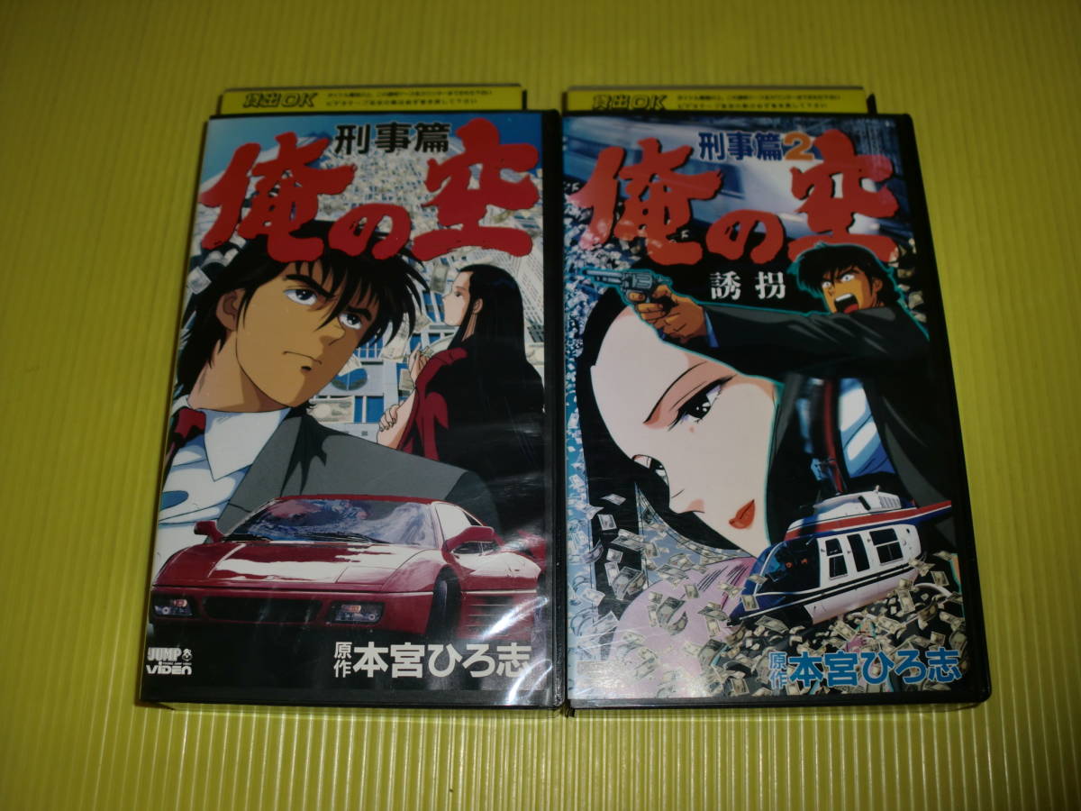 レンタルvhs 俺の空 刑事編 刑事編2 誘拐 計2本 原作 本宮ひろ志 送料5円 の落札情報詳細 ヤフオク落札価格情報 オークフリー スマートフォン版