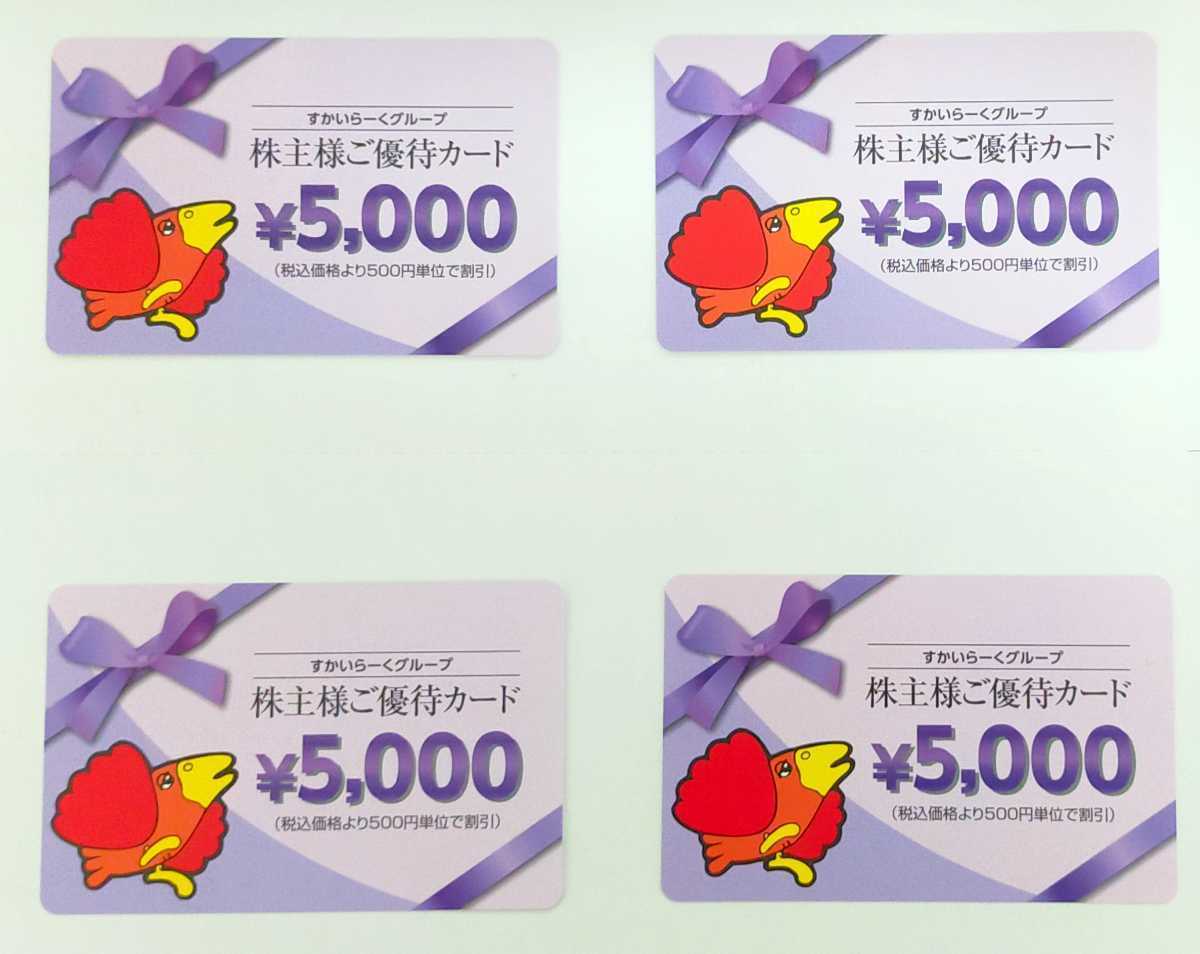 新品 ネコポス発送無料 すかいらーく 株主優待カード 5000円 4枚 20000円分 2021年9月30日まで 送料無料 匿名配送 追跡可能 の落札情報詳細 ヤフオク落札価格情報 オークフリー スマートフォン版