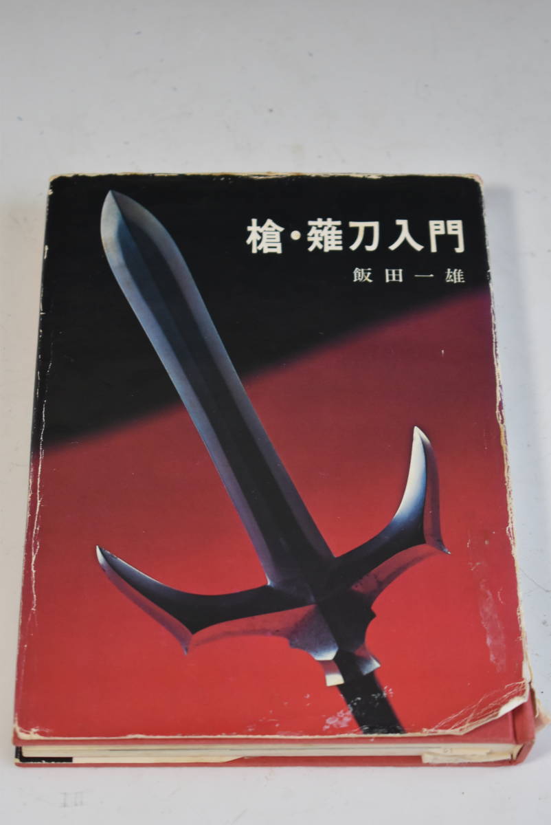 ◇刀剣書◇−槍・薙刀入門− 昭和48年初版発行の希少