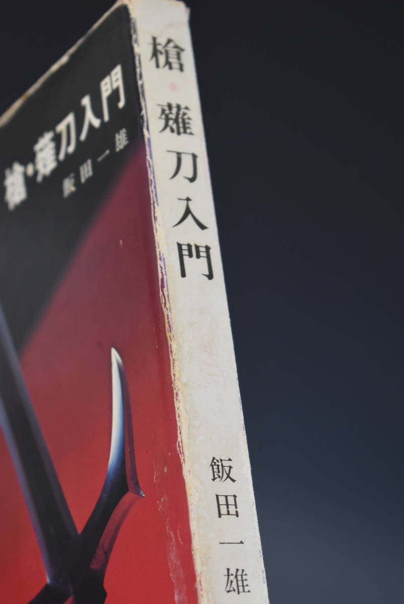 ◇刀剣書◇−槍・薙刀入門− 昭和48年初版発行の希少
