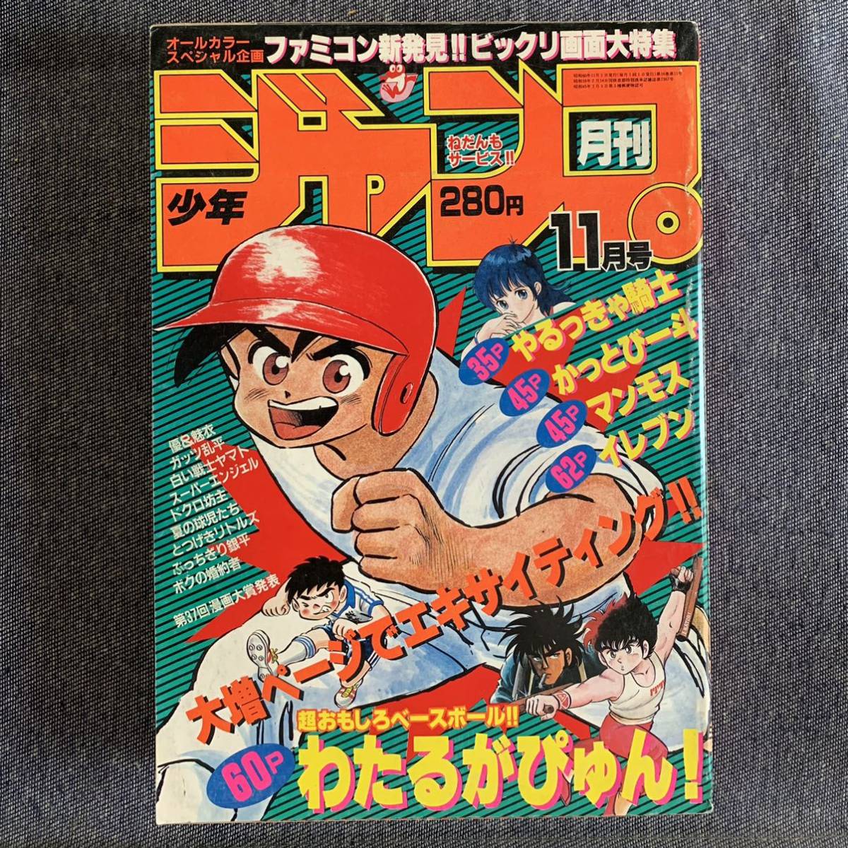 月刊少年ジャンプ 1985年11月号 やるっきゃ騎士/みやすのんき わたるが