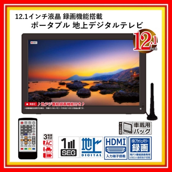 新品 録画機能搭載 12 1インチ 液晶テレビ Vs Ak121s 地デジ ワンセグ ポータブル 小型 テレビ Ac100v Dc12v バッテリー 3電源 Hdmi 車 家 の落札情報詳細 ヤフオク落札価格情報 オークフリー スマートフォン版