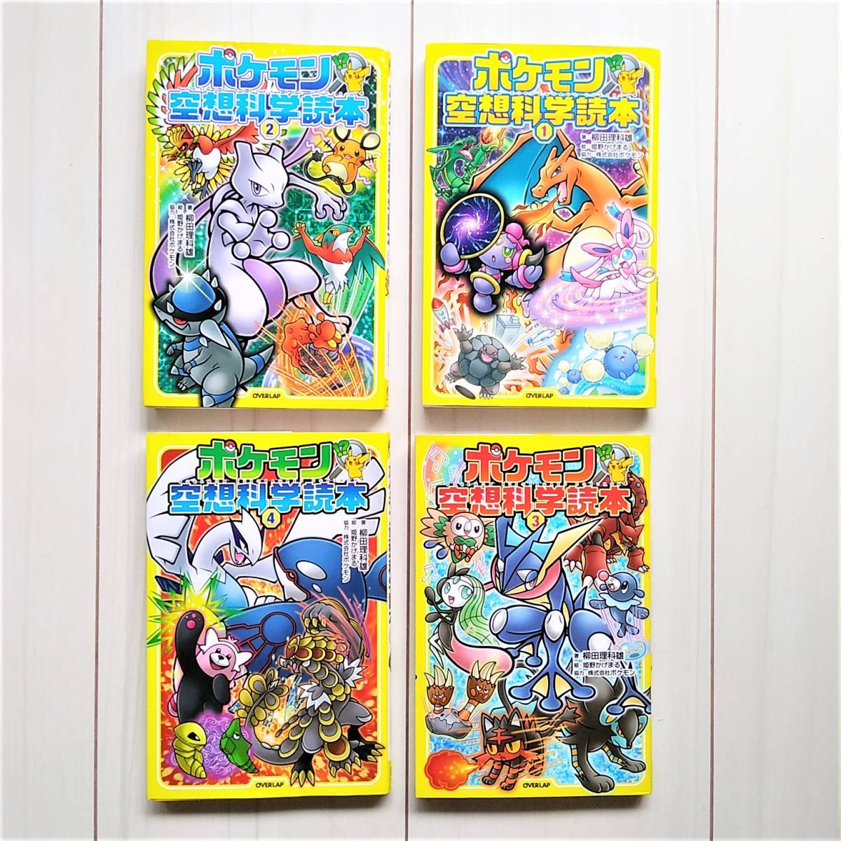 美品 ポケモン空想科学読本 1 4巻 全巻 ポケ空 柳田理科雄 学習漫画 の落札情報詳細 ヤフオク落札価格情報 オークフリー スマートフォン版