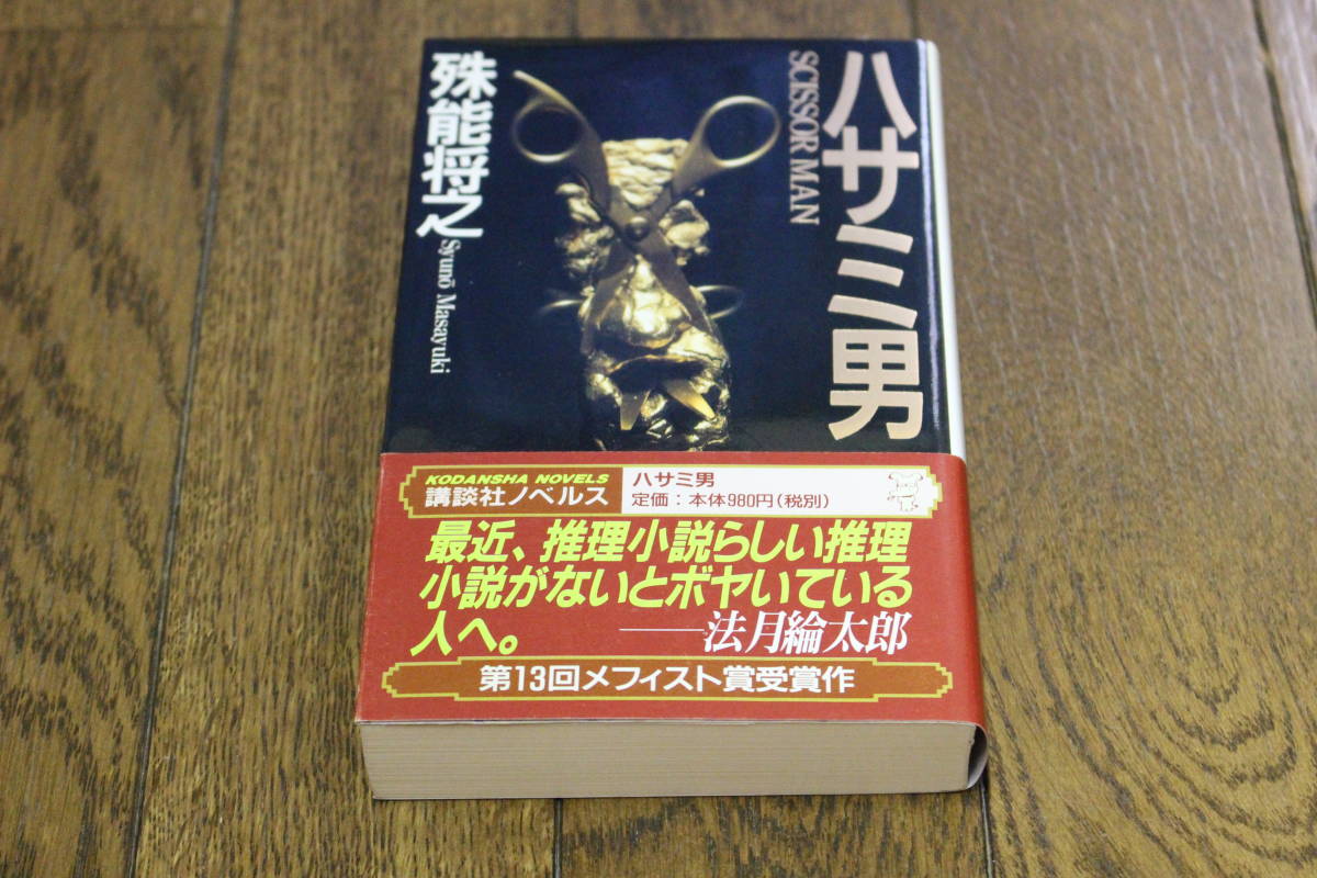 ハサミ男 殊能将之 初版 帯付き 講談社ノベルス 講談社 W926 の落札情報詳細 ヤフオク落札価格情報 オークフリー スマートフォン版