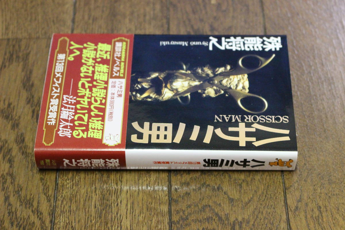 ハサミ男 殊能将之 初版 帯付き 講談社ノベルス 講談社 W926 の落札情報詳細 ヤフオク落札価格情報 オークフリー スマートフォン版