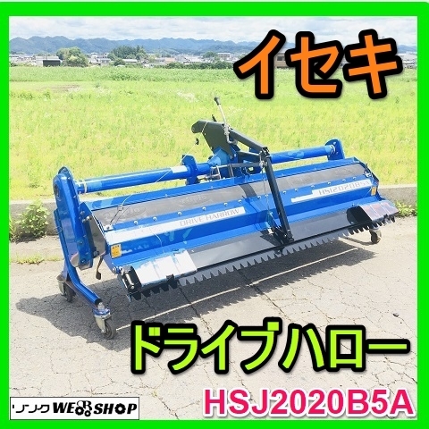 イセキ ドライブハロー HSI2020B5A 代かき 作業幅約2000mm
