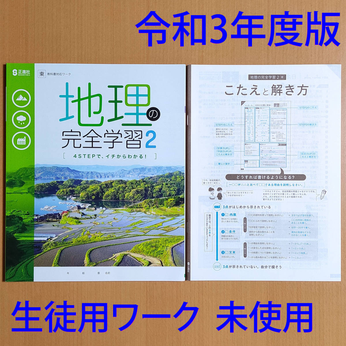 新品】令和3年(2021)「地理の完全学習 2年 東京書籍【生徒用】こたえと