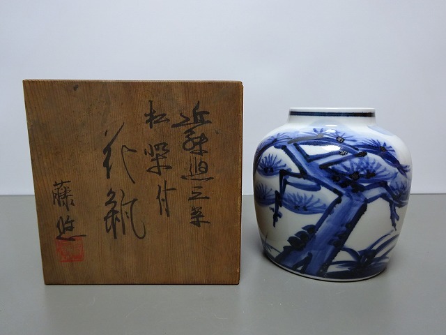 近藤濶 松絵花瓶 人間国宝近藤悠三次男