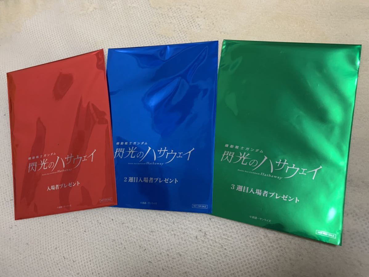 送料無料 閃光のハサウェイ 1 2 3週目 入場者特典 フィルム3枚セット ミハル ラトキエ ｚガンダム変形シーン デレンセン サマター の落札情報詳細 ヤフオク落札価格情報 オークフリー スマートフォン版