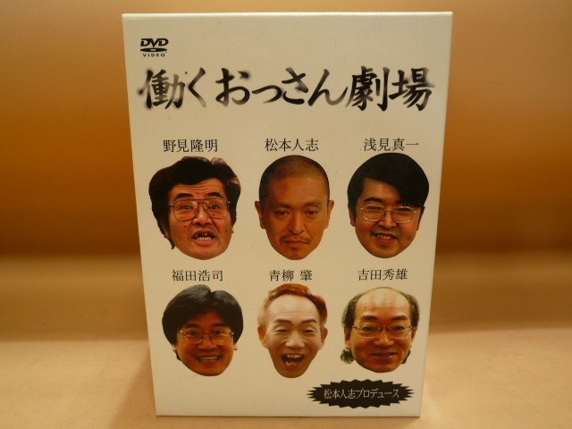 Md 043 60サイズ 働くおっさん劇場 Dvd５巻セット 松本人志プロデュース 野見隆明 浅見真一 福田浩司 青柳肇 吉田秀雄 バラエティ の落札情報詳細 ヤフオク落札価格情報 オークフリー スマートフォン版