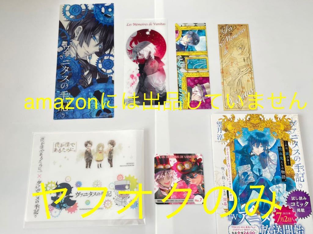 ヴァニタスの手記 クリアしおり 3種 Tsutaya 特典 しおり 2種 ミニコースター 試し読み コミッパ アニメイト 7点セット の落札情報詳細 ヤフオク落札価格情報 オークフリー スマートフォン版