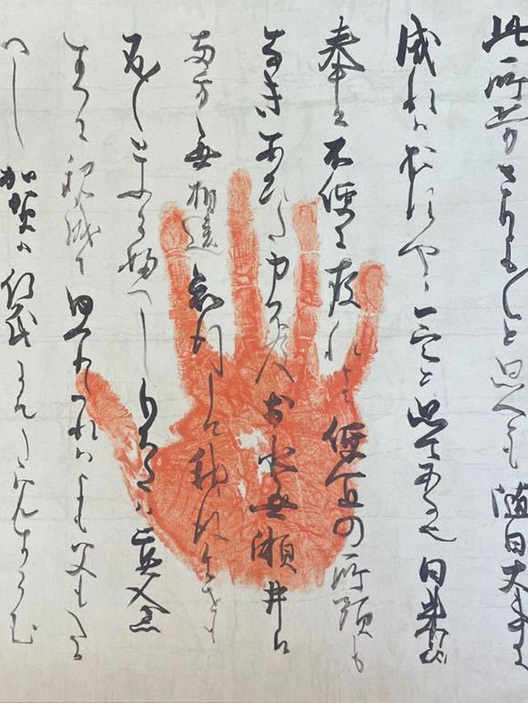 御手印遺告 大覚寺 込め 巻物 御宇多天皇宸翰