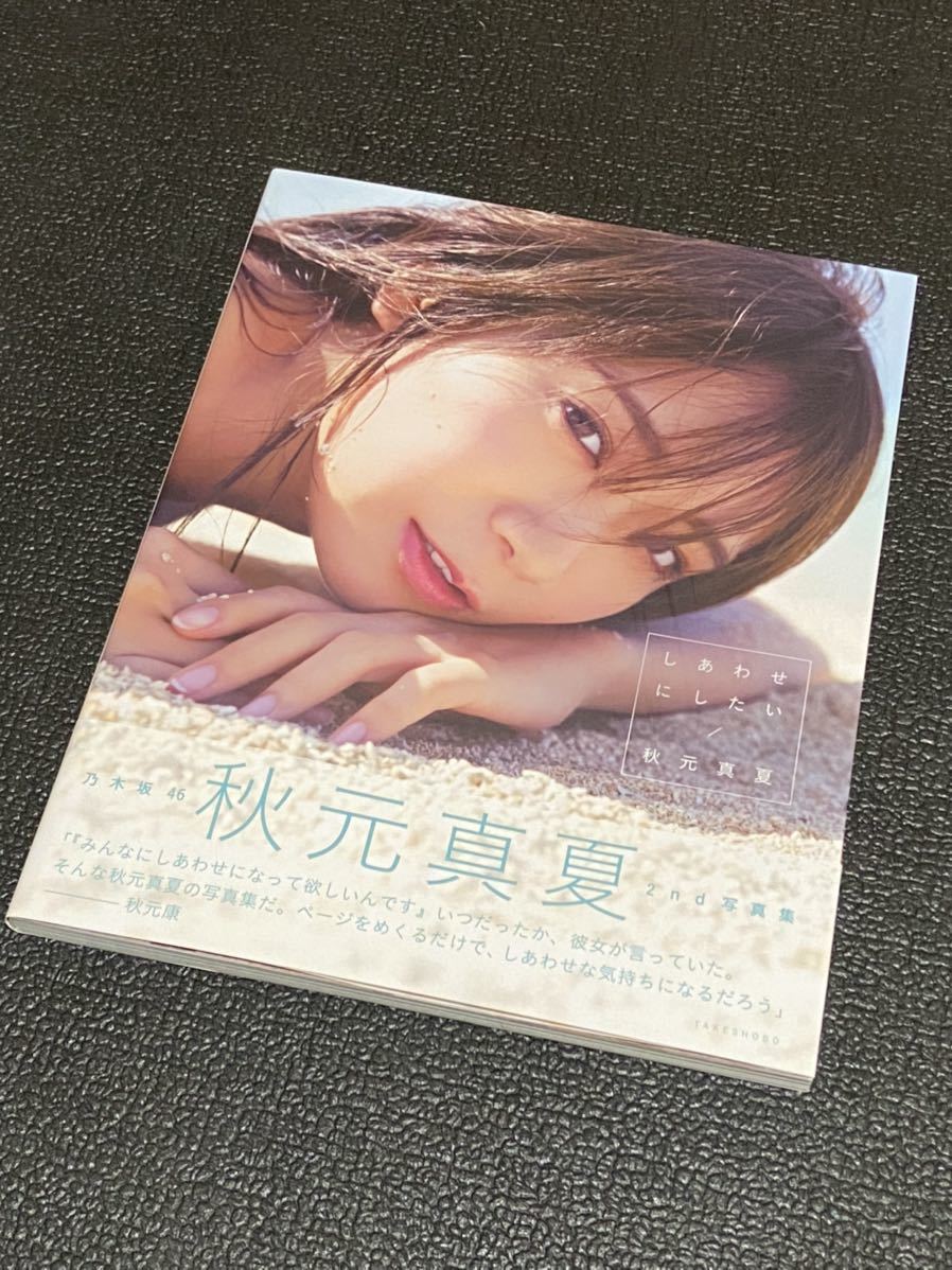 乃木坂46 秋元真夏 2nd 写真集 しあわせにしたい 初版 帯付き 特典ポストカード付 の落札情報詳細 ヤフオク落札価格情報 オークフリー スマートフォン版