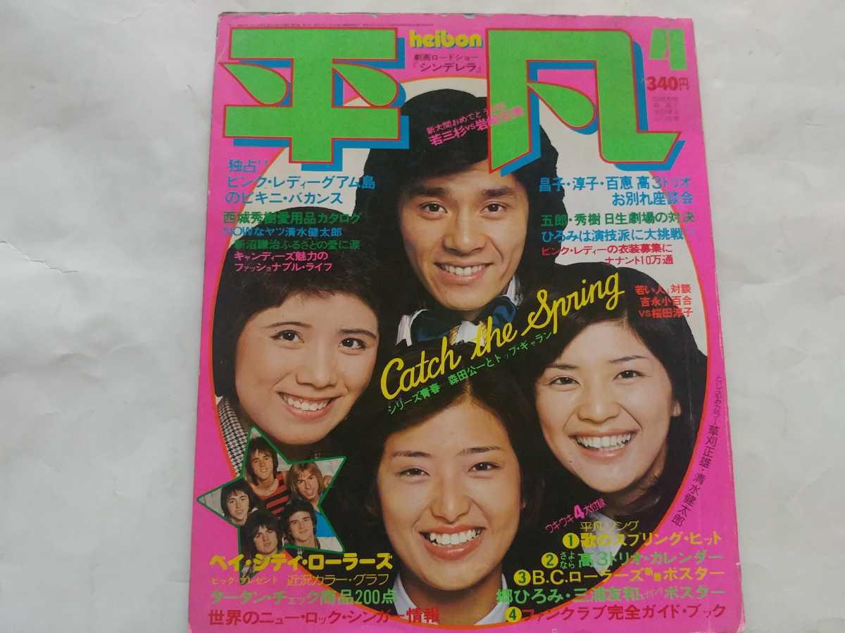 やや傷や汚れあり】☆平凡1977年4月号 ◇超ビキニ、ピンク・レディー