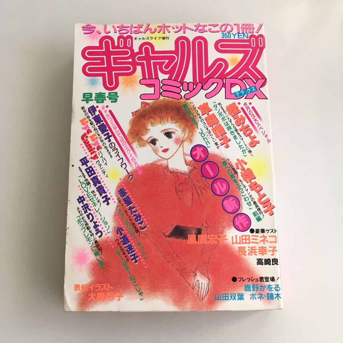 ちゃお 創刊号 昭和52年/1977年 10月号 上原きみこ 鈴賀レニ 三浦浩子