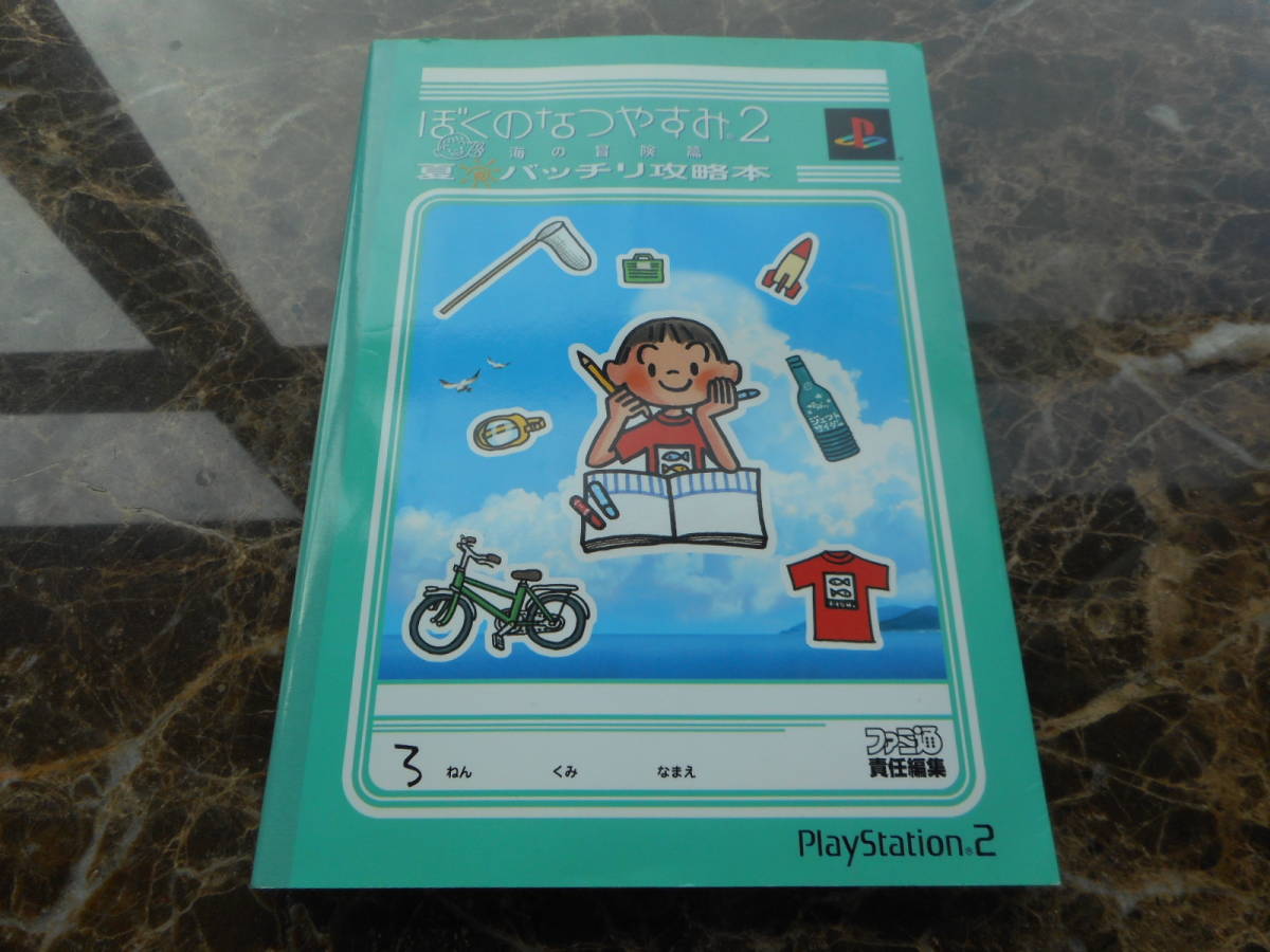 目立った傷や汚れなし 攻略本 ぼくのなつやすみ２ 海の冒険編 夏バッチリ攻略本 ｐｓ２ の落札情報詳細 ヤフオク落札価格情報 オークフリー スマートフォン版