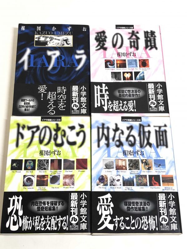 傷や汚れあり 247 イアラ イアラ短篇シリーズ全3巻 計4冊セット 楳図かずお 小学館文庫 02年 全巻初版第１刷 帯付 の落札情報詳細 ヤフオク落札価格情報 オークフリー スマートフォン版