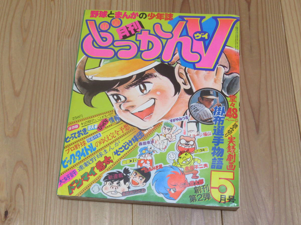 傷や汚れあり （詳細）】No2780/月刊 どっかんV 1977年5月号 阪神 掛布