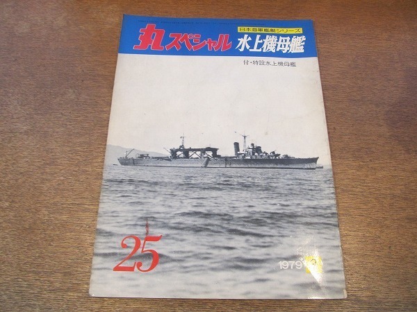 やや傷や汚れあり 2110ys 丸スペシャル 水上機母艦 25 1979 昭和54 3 水上機母艦 千歳 千代田 瑞穂 日進 秋津洲 能登呂 神威ほか 写真解説 の落札情報詳細 ヤフオク落札価格情報 オークフリー スマートフォン版