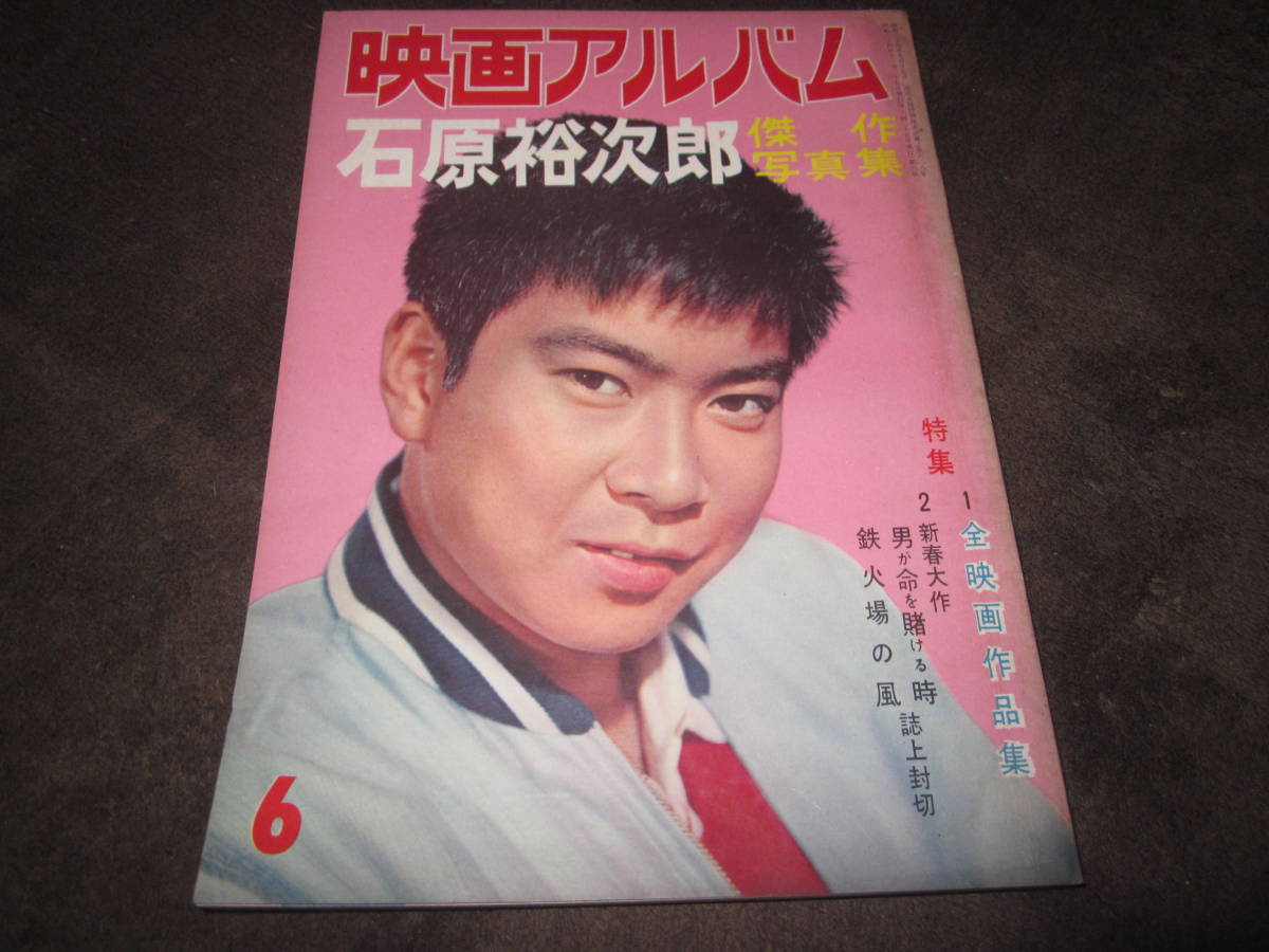 やや傷や汚れあり 詳細 1959年 当時物 映画アルバム 石原裕次郎 傑作写真集 全映画作品集 北原三枝 芦川いづみ 二谷英明 浅丘ルリ子 赤木圭一郎 の落札情報詳細 ヤフオク落札価格情報 オークフリー スマートフォン版