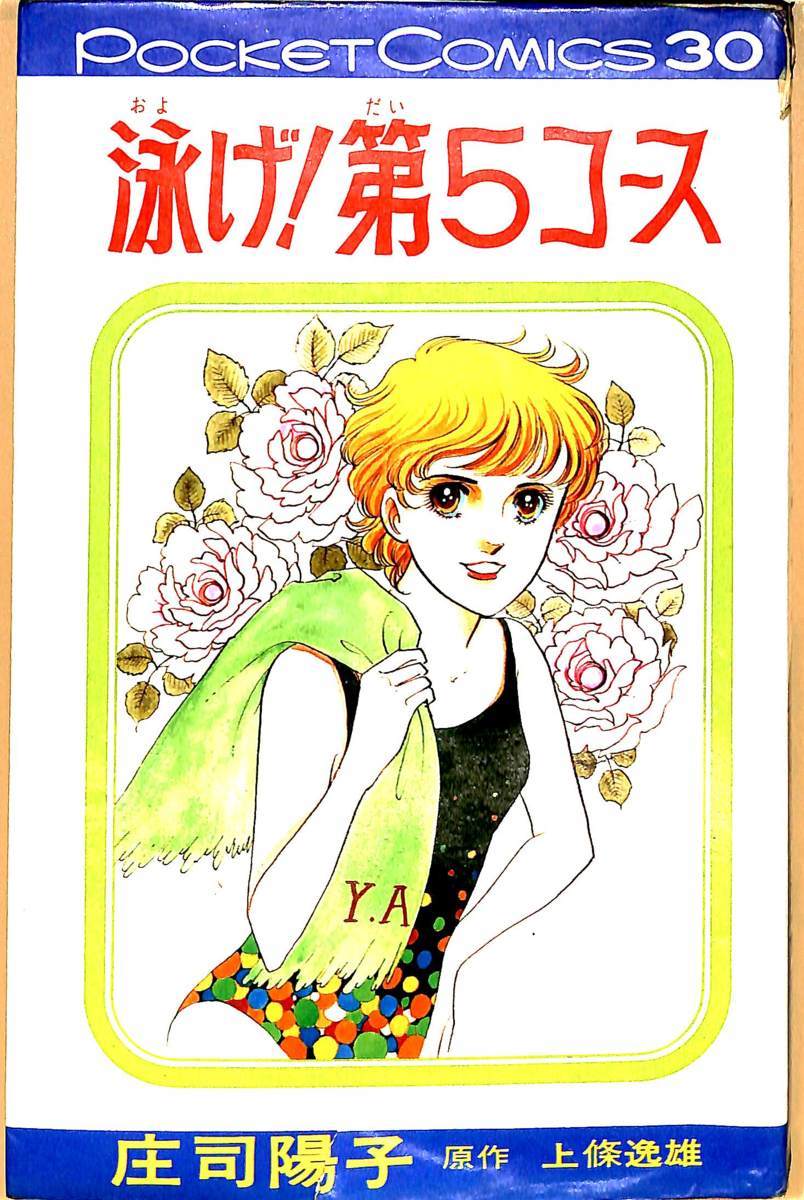 傷や汚れあり】送料込☆初版☆庄司陽子 泳げ！第5コース シップ