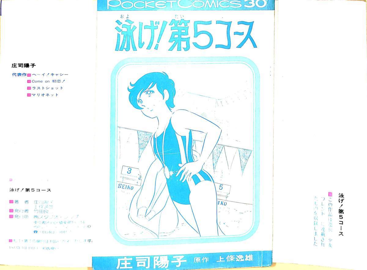 傷や汚れあり】送料込☆初版☆庄司陽子 泳げ！第5コース シップ