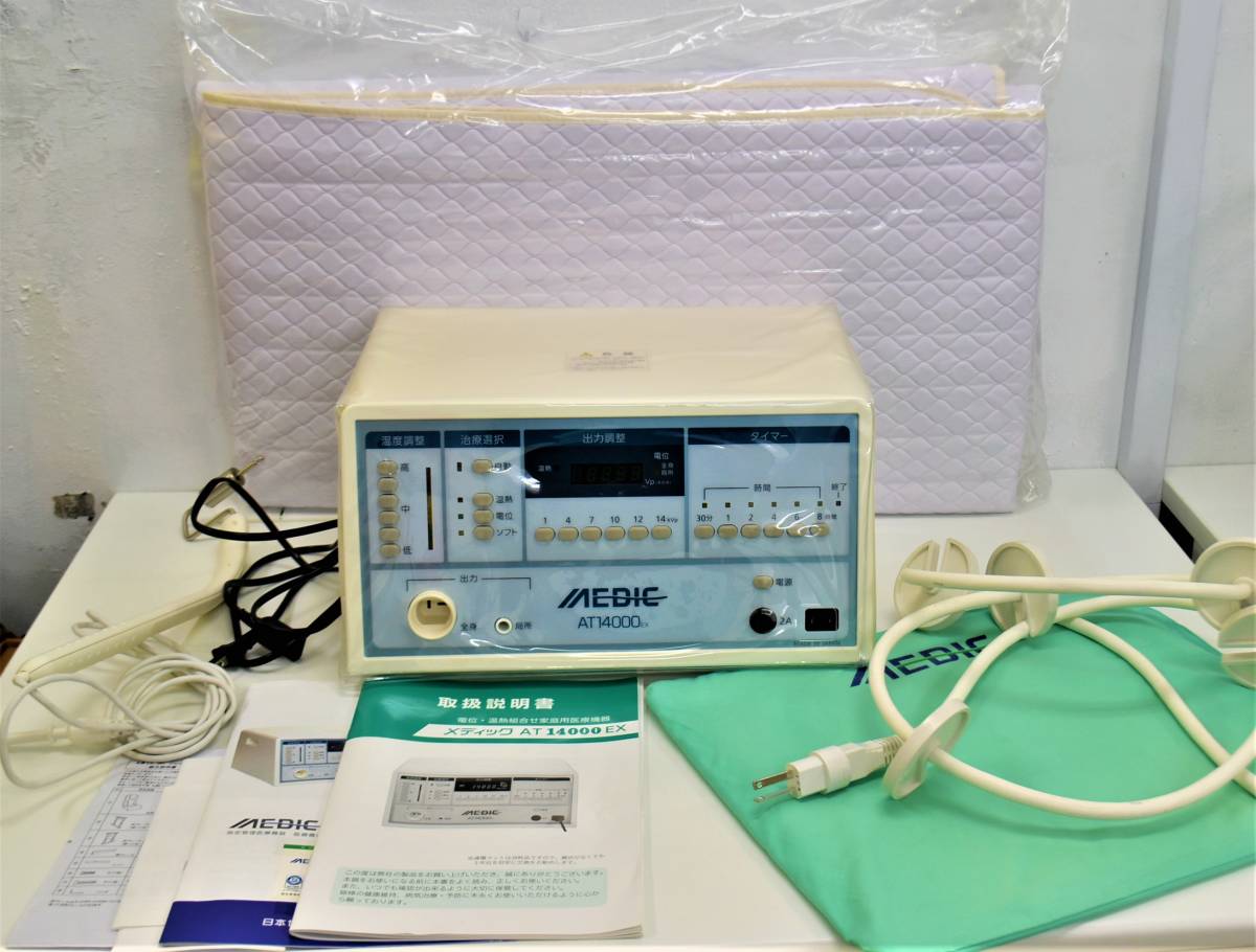 目立った傷や汚れなし】美品 ☆ メディック AT 14000EX 電位 温熱