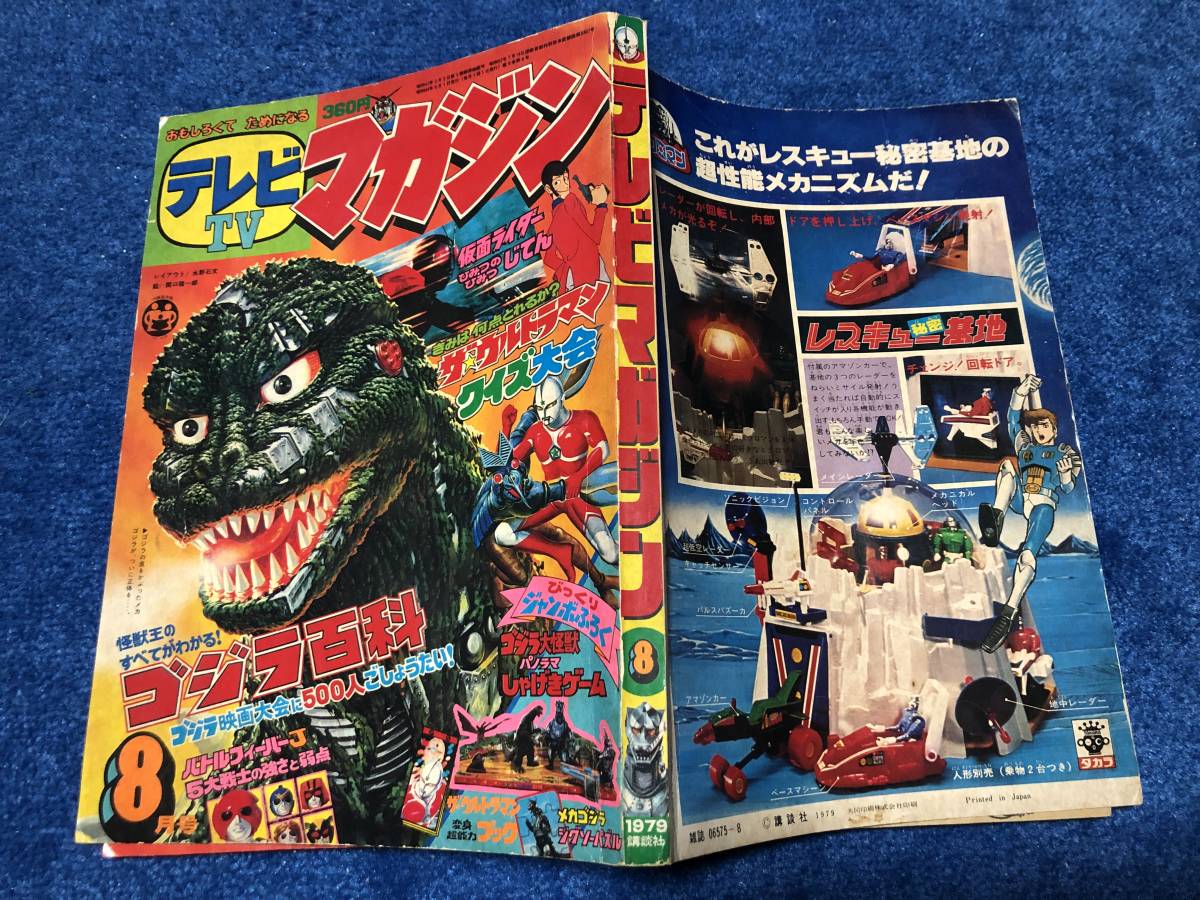 テレビマガジン 1979年5月号 ゴジラ ウルトラマン 昭和54年