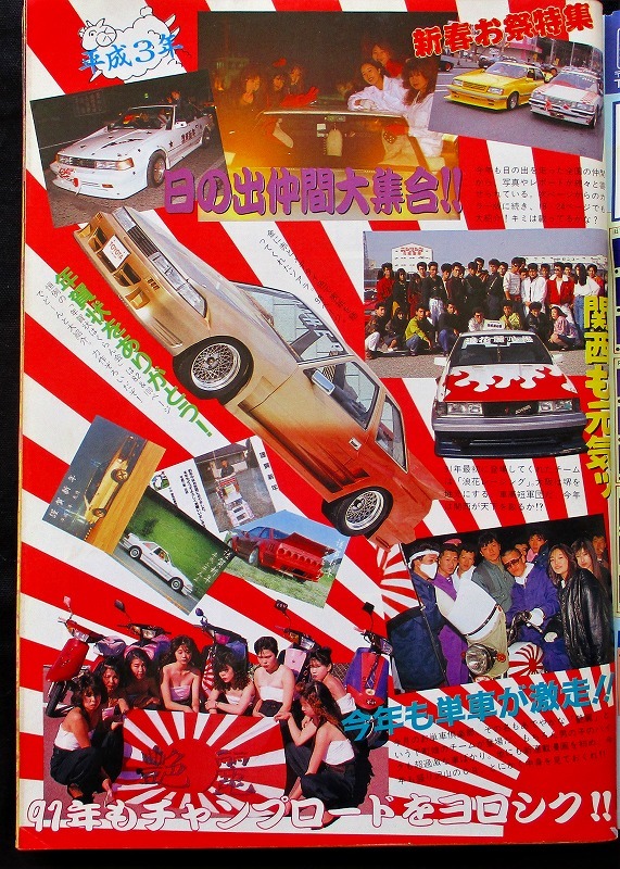 傷や汚れあり】チャンプロード 1991年3月号（ヤングオート マキシマム