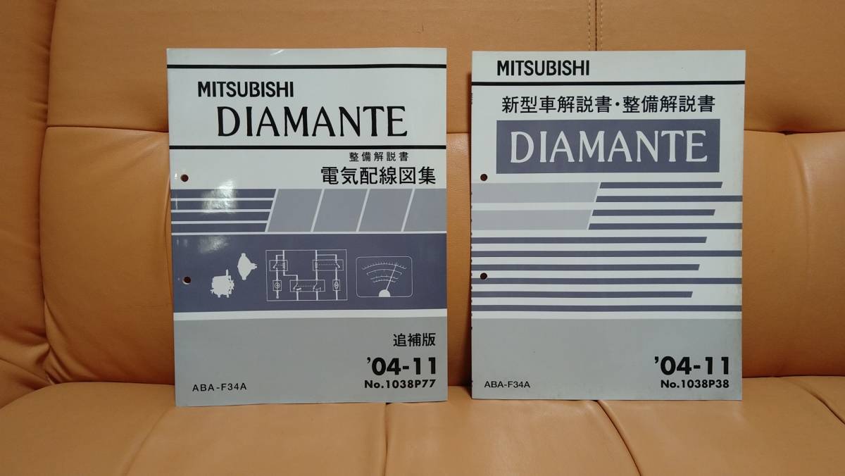 ◇(40416)三菱 生々しい DIAMANTE ディアマンテ 整備解説書 電気配線図 