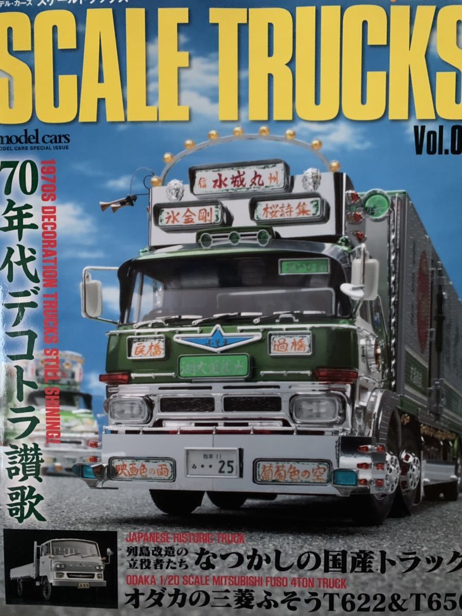廃番!!モデルカーズ　スケールトラックス　Vol.5 目立った傷や汚れなし】モデルカーズ スケールトラックス Vol.5 70年代