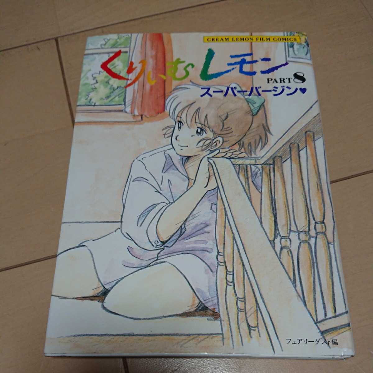 傷や汚れあり】くりいむレモン part8 スーパーバージン くりいむレモン