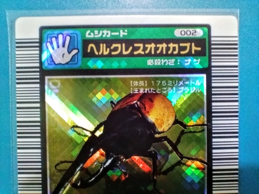 ARS鑑定 ムシキング 2003春 ヘルクレスオオカブト クリスタルキラ Amazon.co.jp: ムシキング2003春初期クリスタルヘルクレスオオカブト
