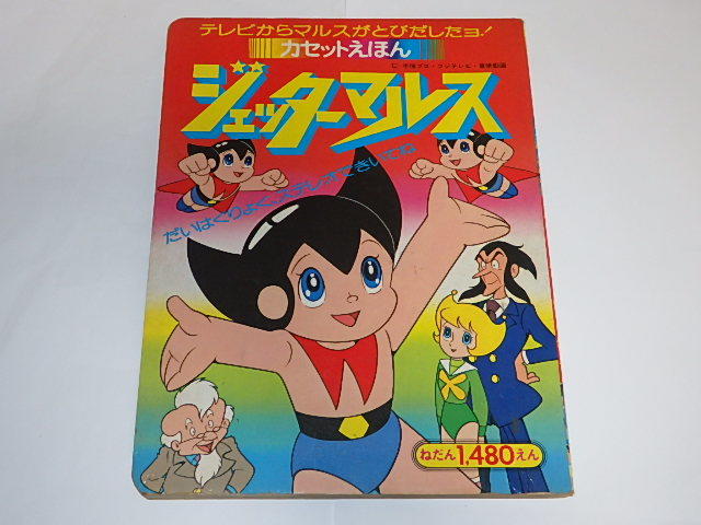 傷や汚れあり】☆絵本 ジェッターマルスくん 手塚治虫/杉野昭夫先生  