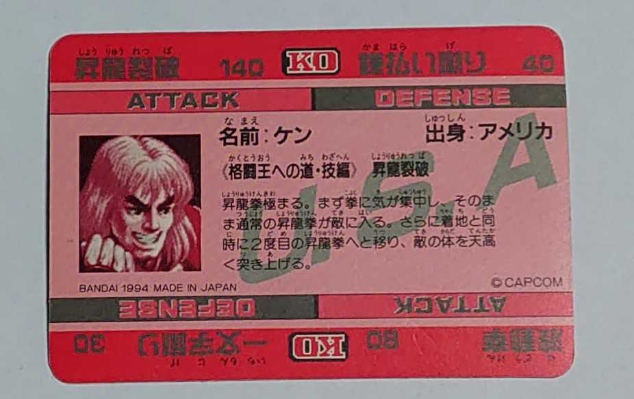 傷や汚れあり】カードダス 45 スーパーストリートファイターII X ケン