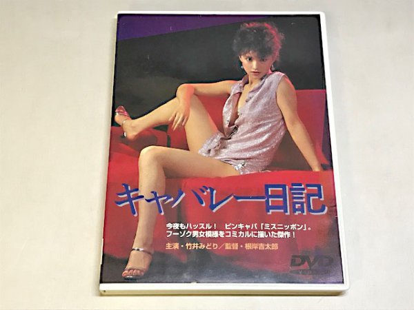 中古】DVD「キャバレー日記」 ○根岸吉太郎 竹井みどり 岡本広美 日活