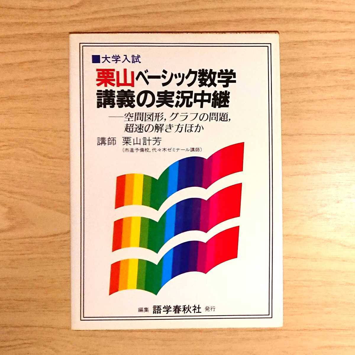 栗山計芳『栗山のベーシック数学講義の実況中継』(語学春秋社)