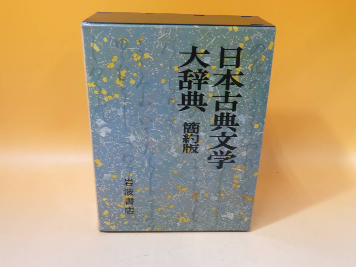 【傷や汚れあり】【中古】 日本古典文学大辞典 簡約版 1986年12月発行 岩波書店 難あり B3 S3423の落札情報詳細 ヤフオク落札価格検索 オークフリー 【傷や汚れあり】【中古】 日本古典文学大辞典 簡約版 1986年12月発行 岩波書店 難あり B3 S3423の落札情報詳細 ヤフオク落札価格検索 オークフリー
