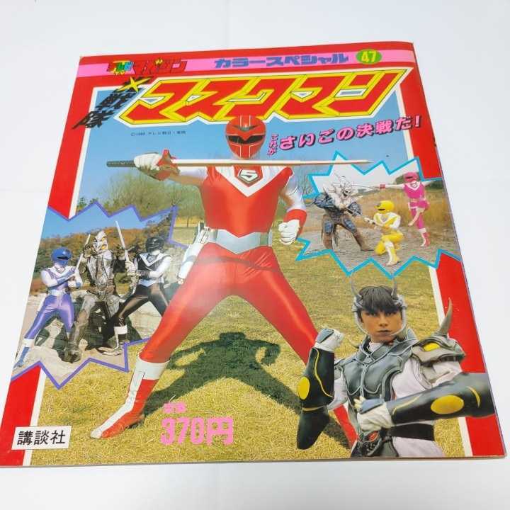 傷や汚れあり】希少 テレビマガジン カラースペシャル 光戦隊