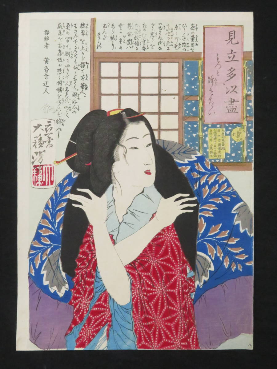 月岡芳年の 浮世絵 木版画 見立多以尽 よいのがだしたい 明治十一年 当時物 月岡芳年の 浮世絵 見立多以尽 よいのがだしたい 明治