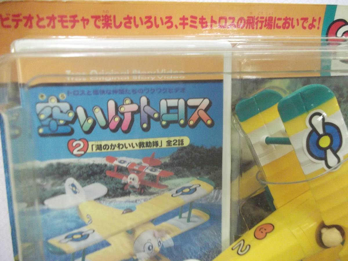 未使用】【送料:佐川80サイズ】空いけトロス ブンブンソッピー
