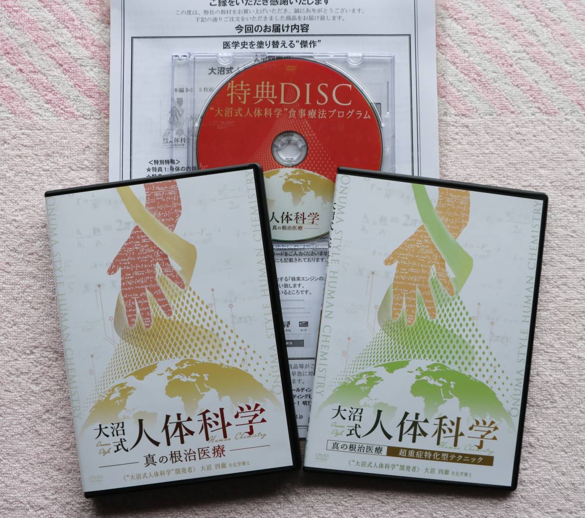 大沼式人体科学 真の根治医療 DVDフルセット 大沼式人体科学～真