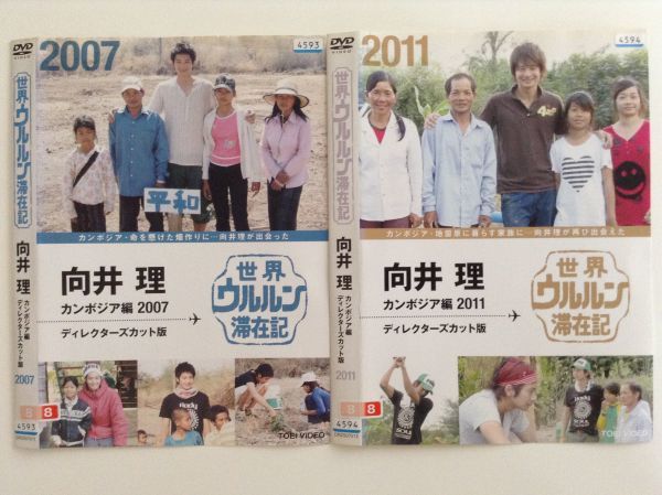 (未使用･未開封品)　　世界ウルルン滞在記　向井理 カンボジア編 2007 ＆2011　ディレクターズカット版 7z28pnb 世界ウルルン滞在記 向井理 未開封 DVD - メルカリ