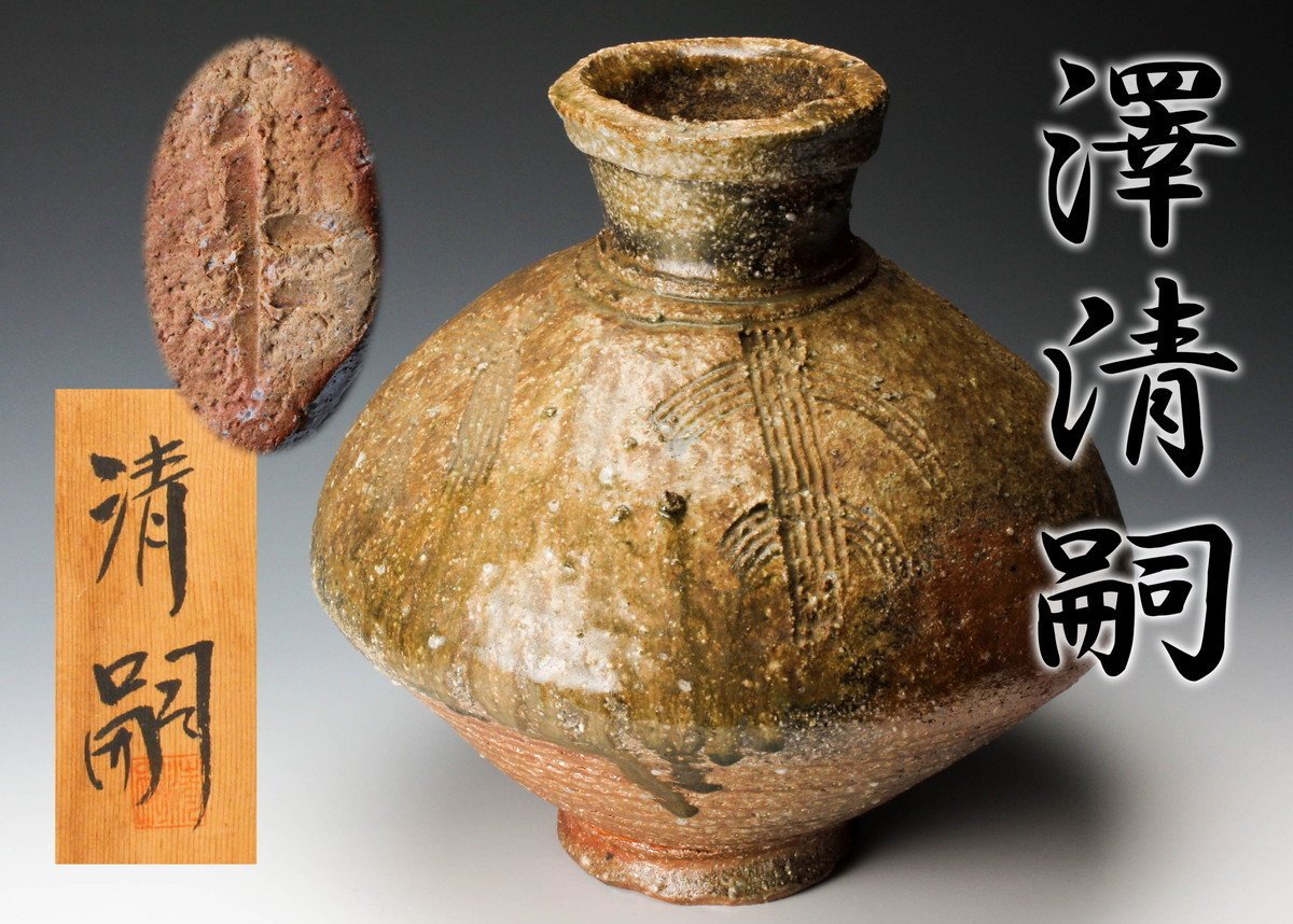 信楽焼 小嶋克山 壺