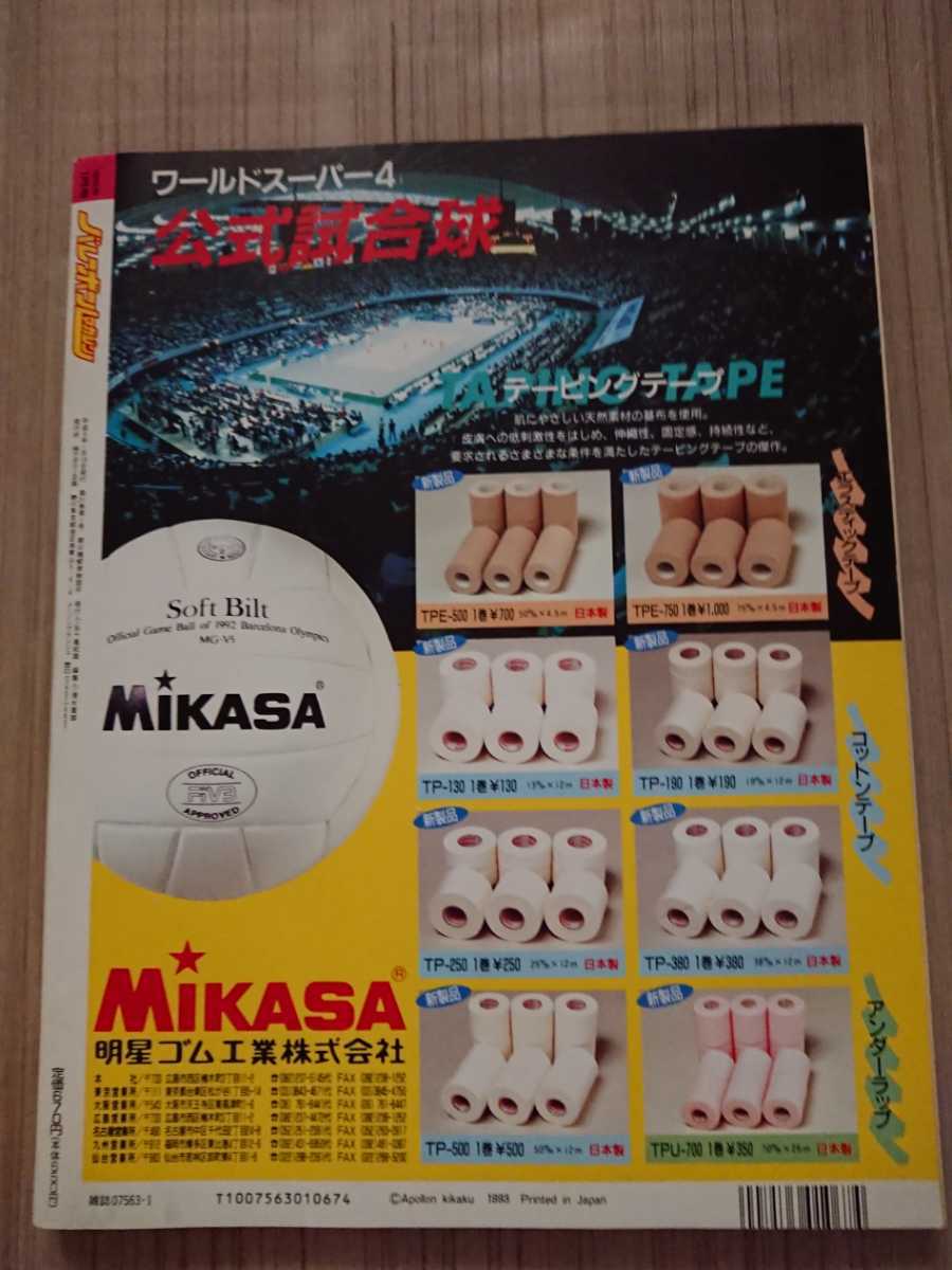 やや傷や汚れあり】バレーボールマガジン 1993年1月号 表紙:青山繁