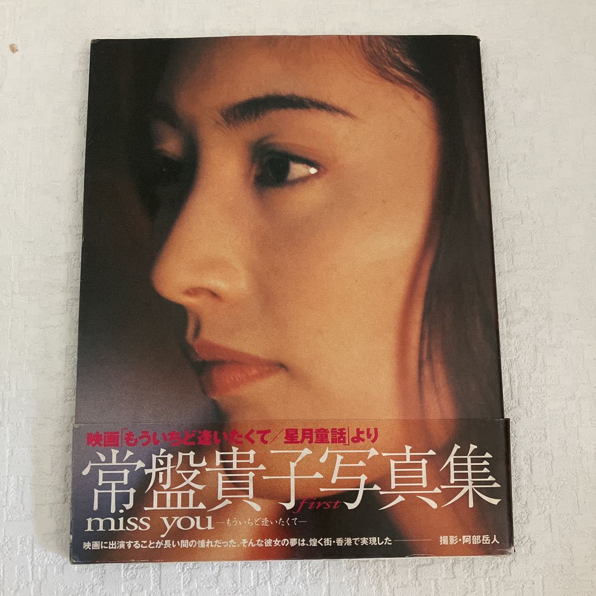 レスリー・チャン、常盤貴子、もういちど逢いたくて-星月童話