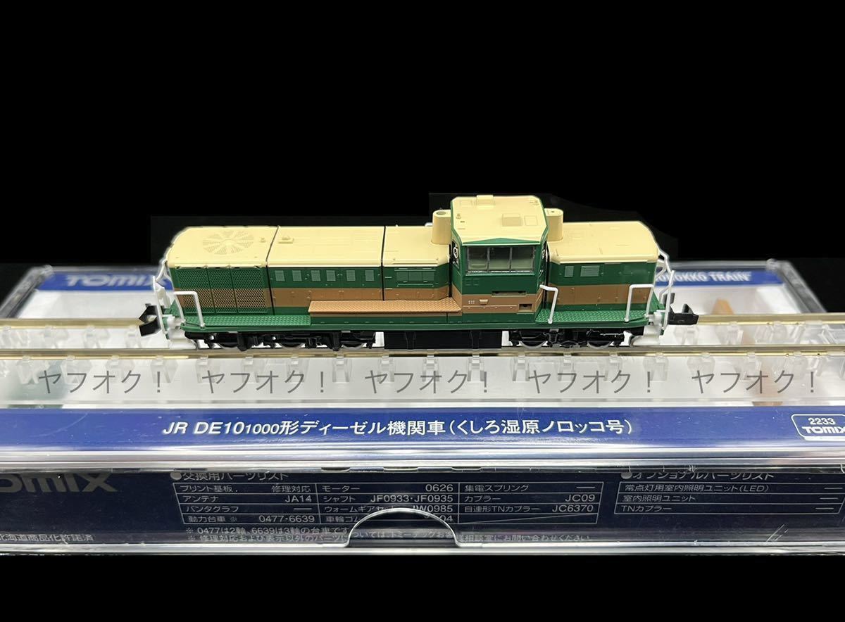 DE10 1000 ディーゼル機関車 くしろ湿原ノロッコ号 [2233] DE10 1000 ディーゼル機関車 くしろ湿原ノロッコ号 [2233] ② DE10